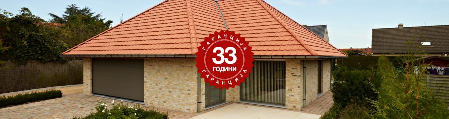 Покрив со 33 години гаранција